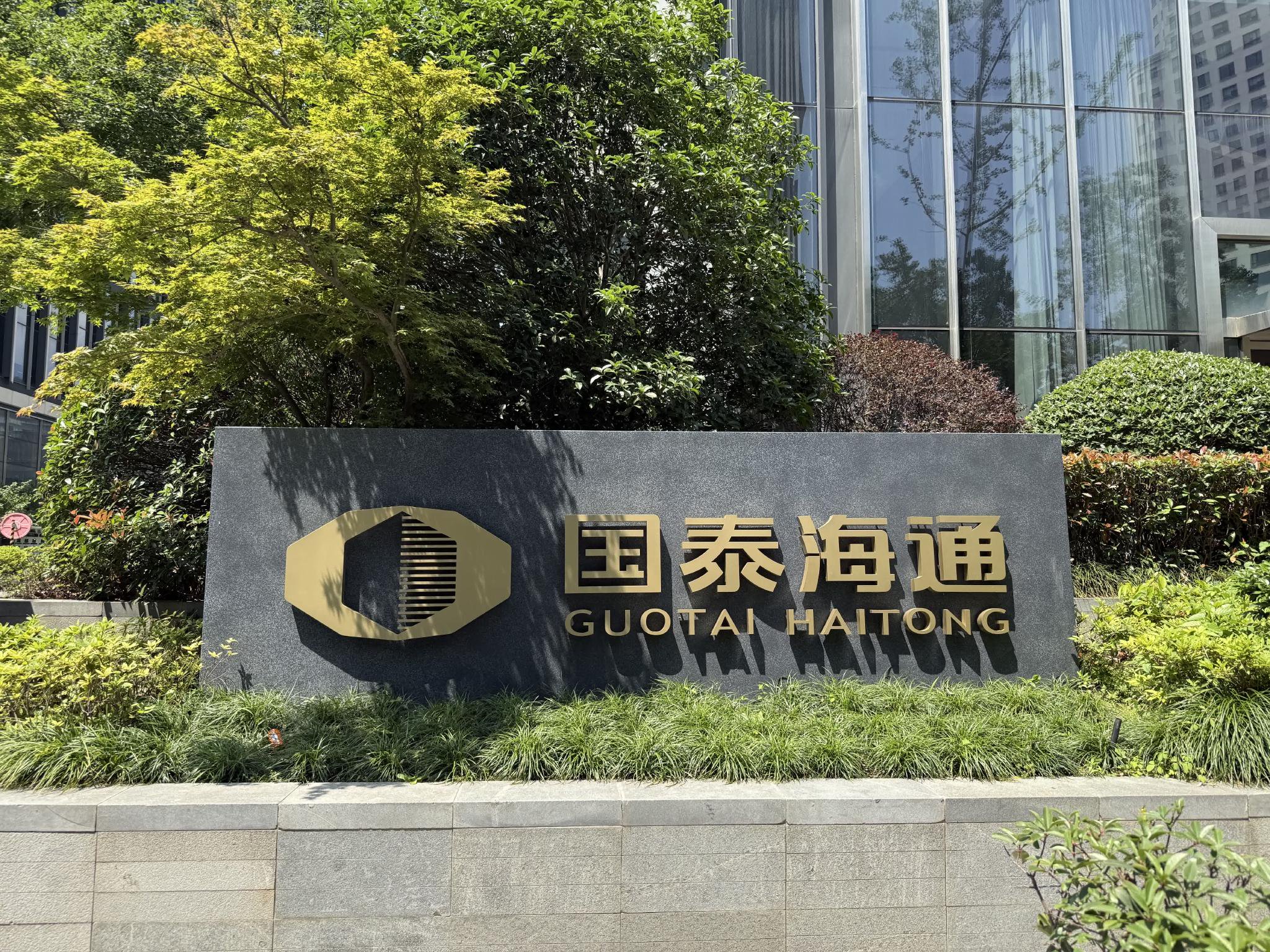 合并后首场年度股东大会！国泰海通年度分红达62亿，原海通证券股东这次也分|国泰_新浪财经_新浪网