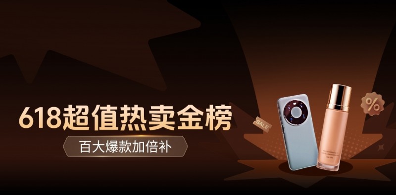 图说：618超值热卖金榜，跟榜买享低价