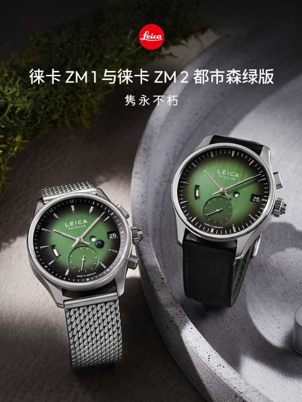 Leica Lanza ZM 1和ZM2 Urban Forest Edition手表，价格为
