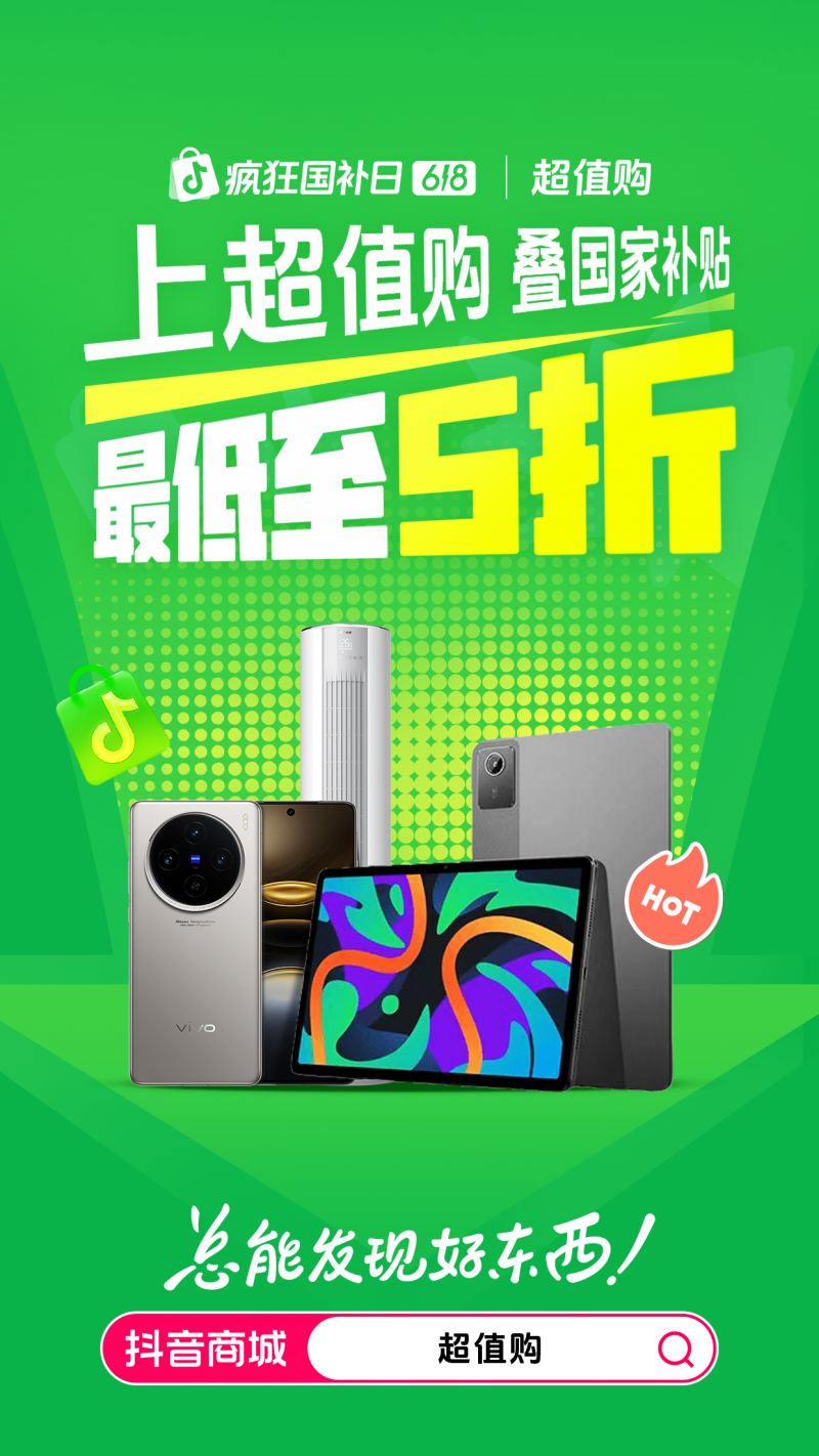 图说：抖音商城618超值购叠加国补最低至5折