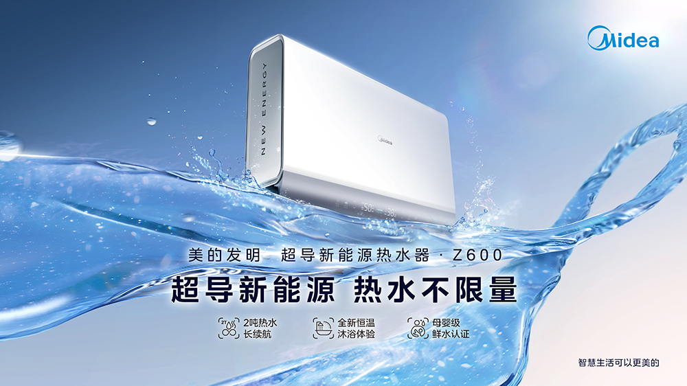 MIDEA发明了超导新的能量热水器Z600，开放期无限
