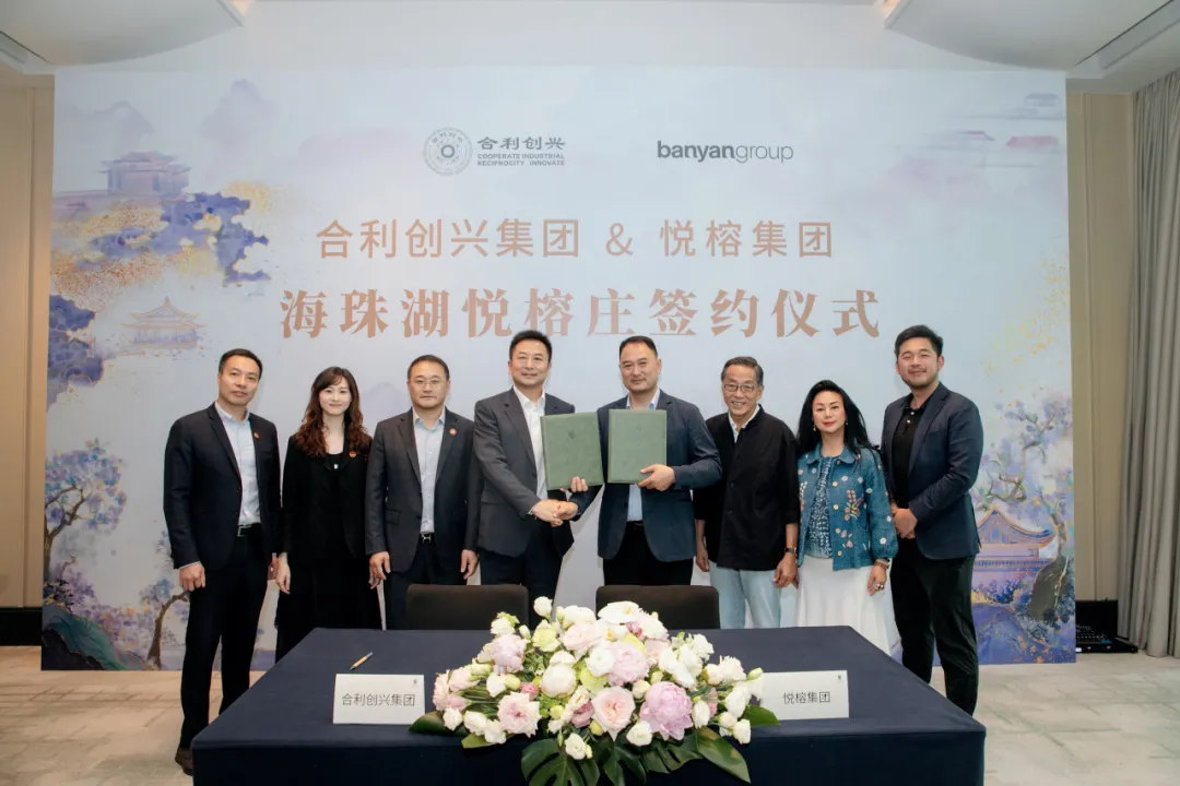 合利创兴集团携手悦榕集团 广州海珠湖悦榕庄项目正式签约|广州市_新浪财经_新浪网