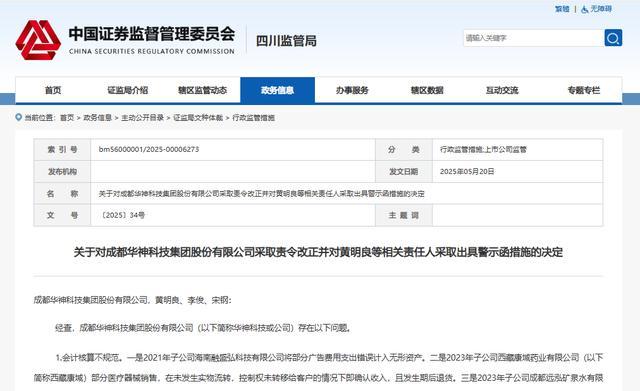 四川证监局出手 “乐山帮”大佬实控的华神科技被出具警示函(图2) 图源:四川证监局