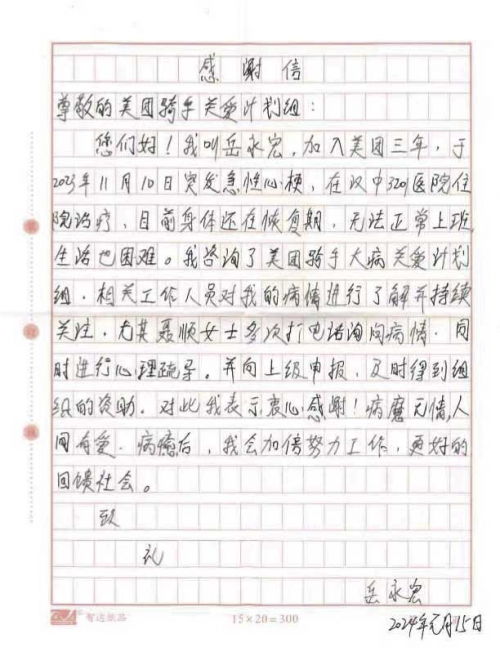 ▲ 岳永宏的手写感谢信 （受访者供图）