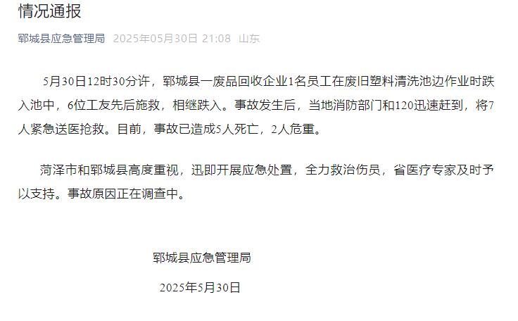 山东郓城一废品回收企业多人落入清洗池，5人死亡2人危重