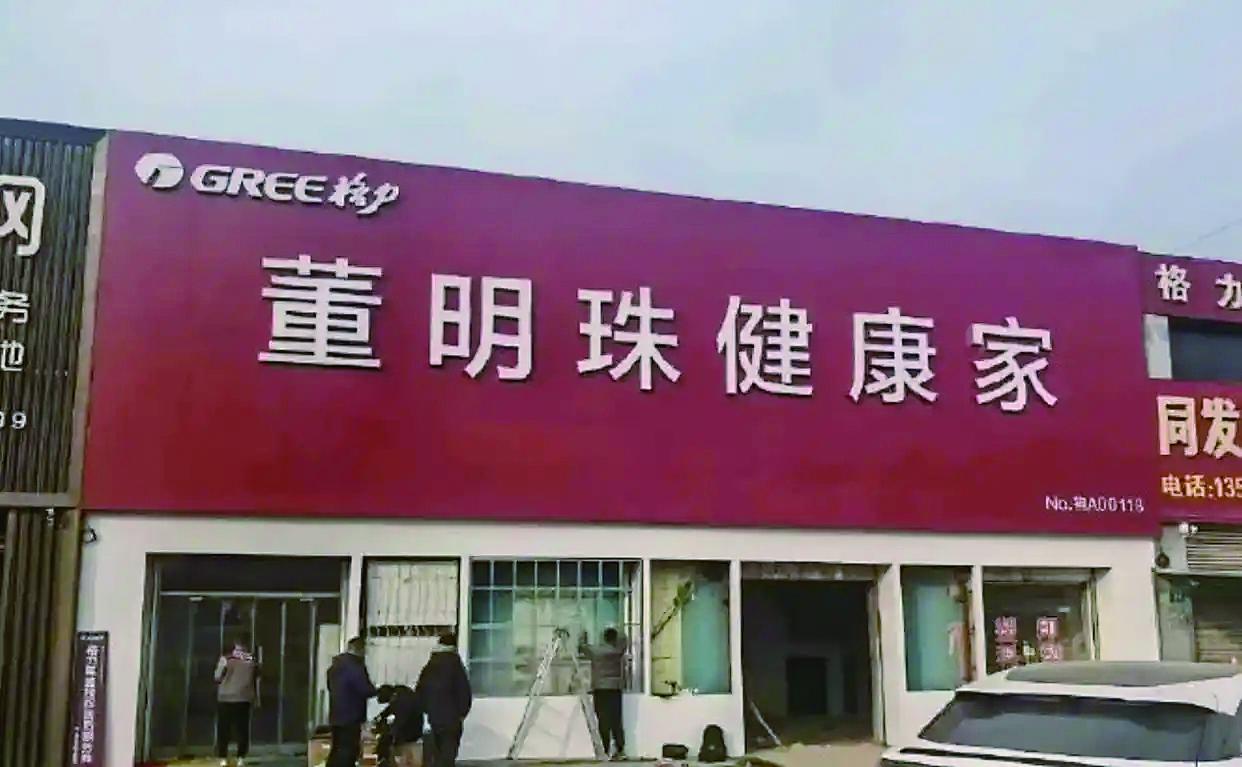 董明珠健康家门店