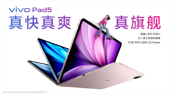 Vivo Pad5是真正的学习和娱乐餐桌，已正式推出。