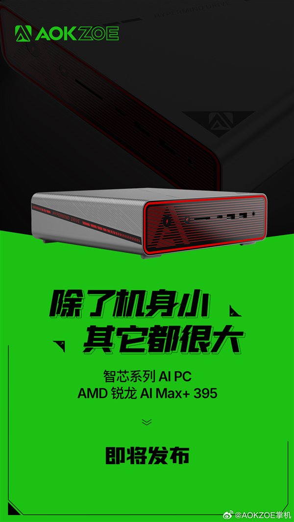Aokzoe拖车AMD 395 Mini Machine：其他所有东西都非常大