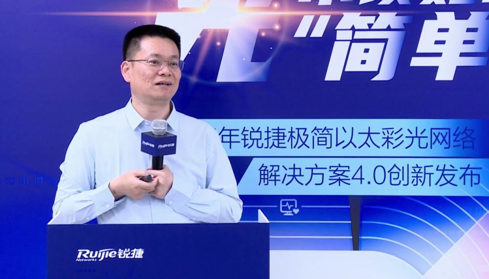 再次使“轻”更简单！ Ruijie Innovation版本以太网