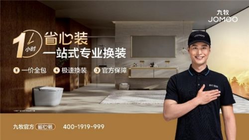 “九牧官方省心装——1小时一站式专业换装”服务项目即将上线