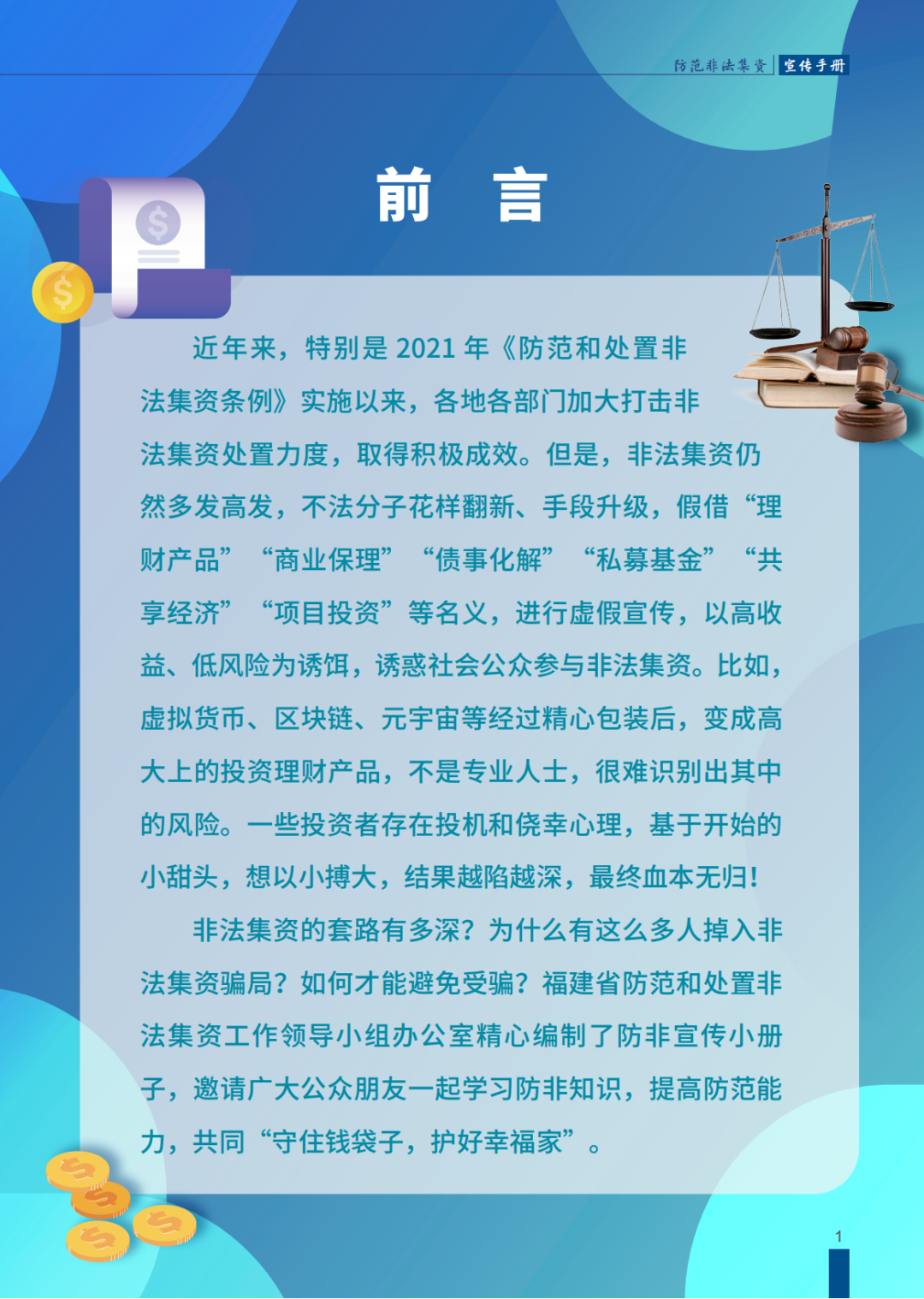 来源：福建省防范和处置非法集资工作领导小组办公室