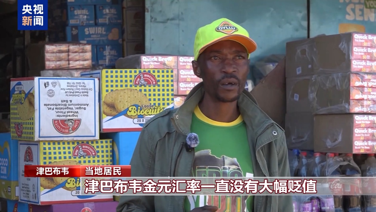 记者观察丨新货币发行逾一年津巴布韦坚持“去美元化”