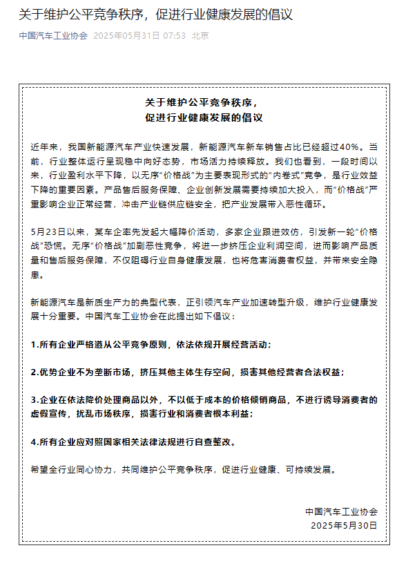 中国汽车工业协会关于维护公平竞争秩序、促进行业健康发展的倡议