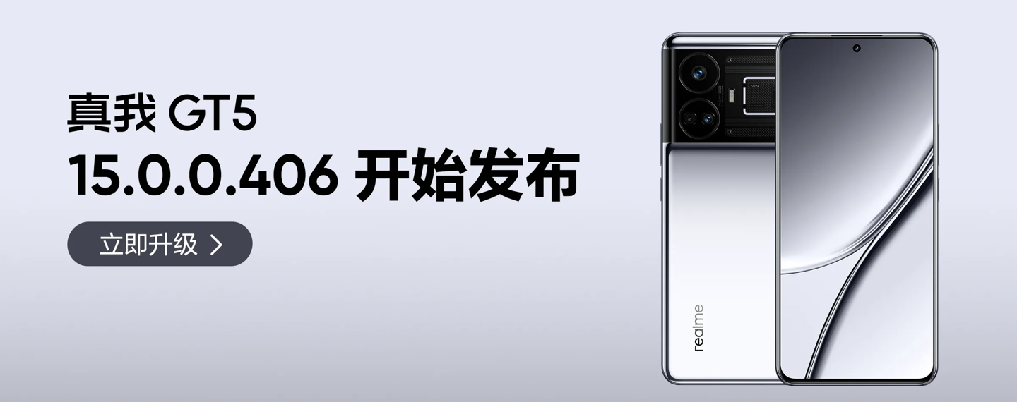 流体云优化，Realme GT5和Realme