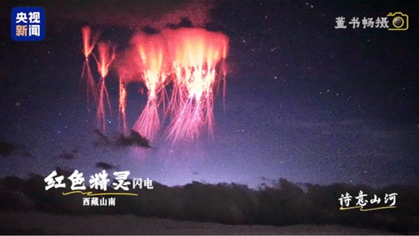 罕见的红精灵闪电出现在西藏：摄影师仅剩下的