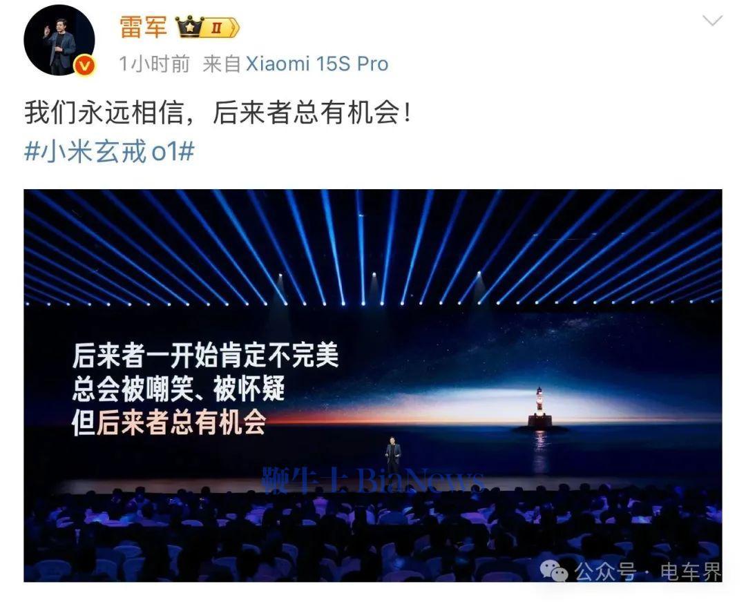 雷军表示，永远相信后来者总有机会。
