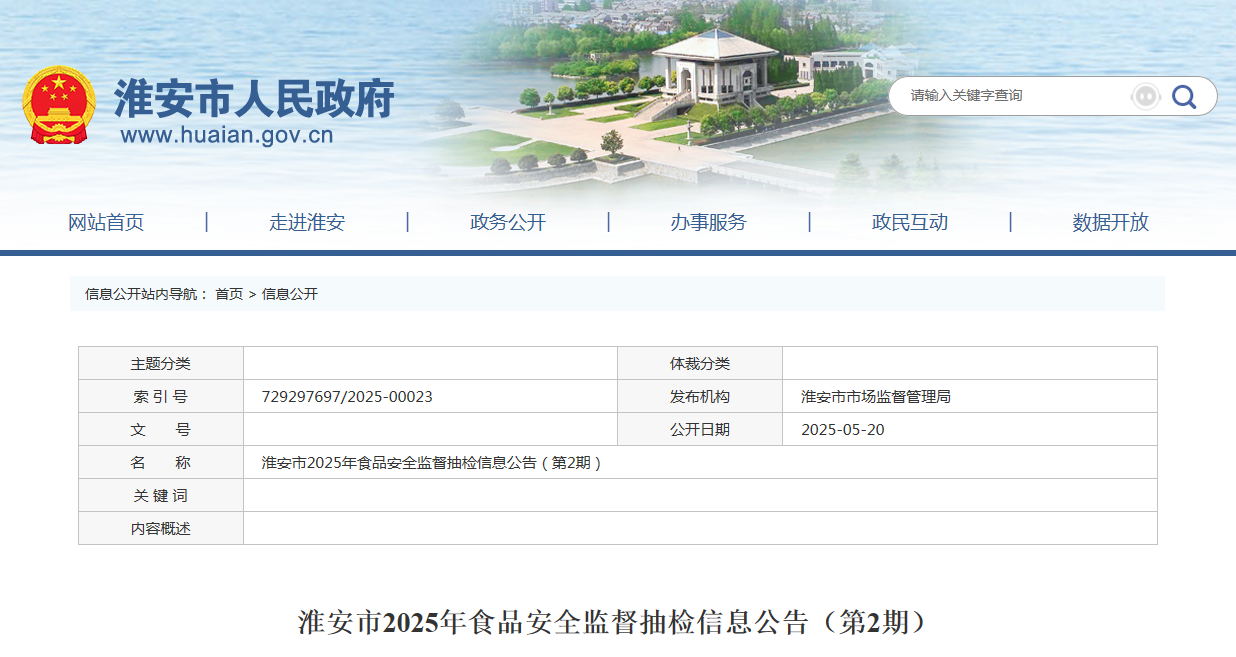 淮安市2025年食品安全监督抽检信息公告（第2期）