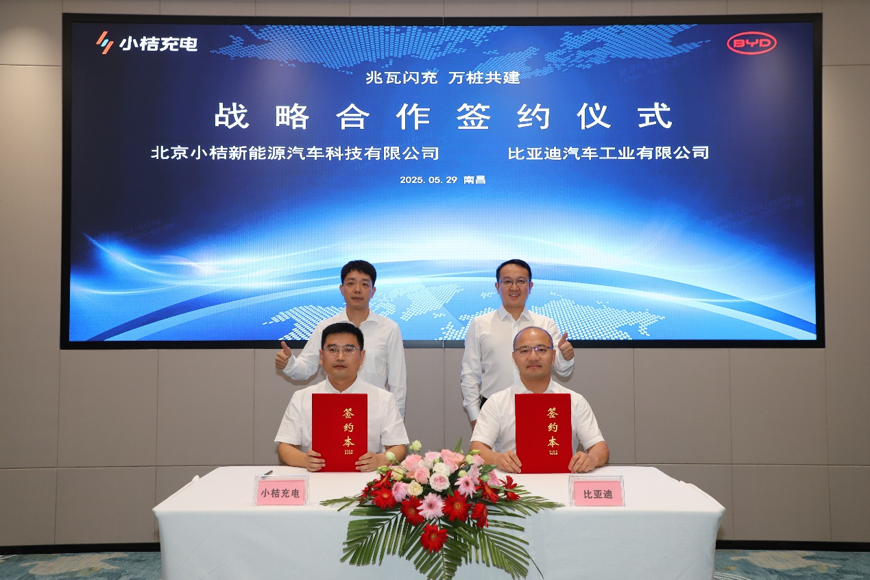 小桔充电与比亚迪签署战略合作协议