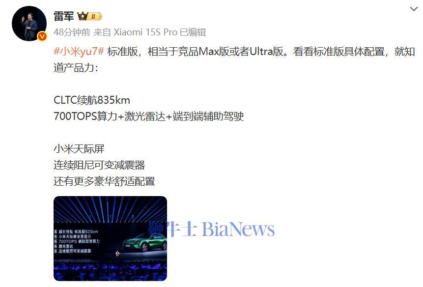 Lei Jun:小米YU7标准版本等于竞争对手Max或Ultra版
