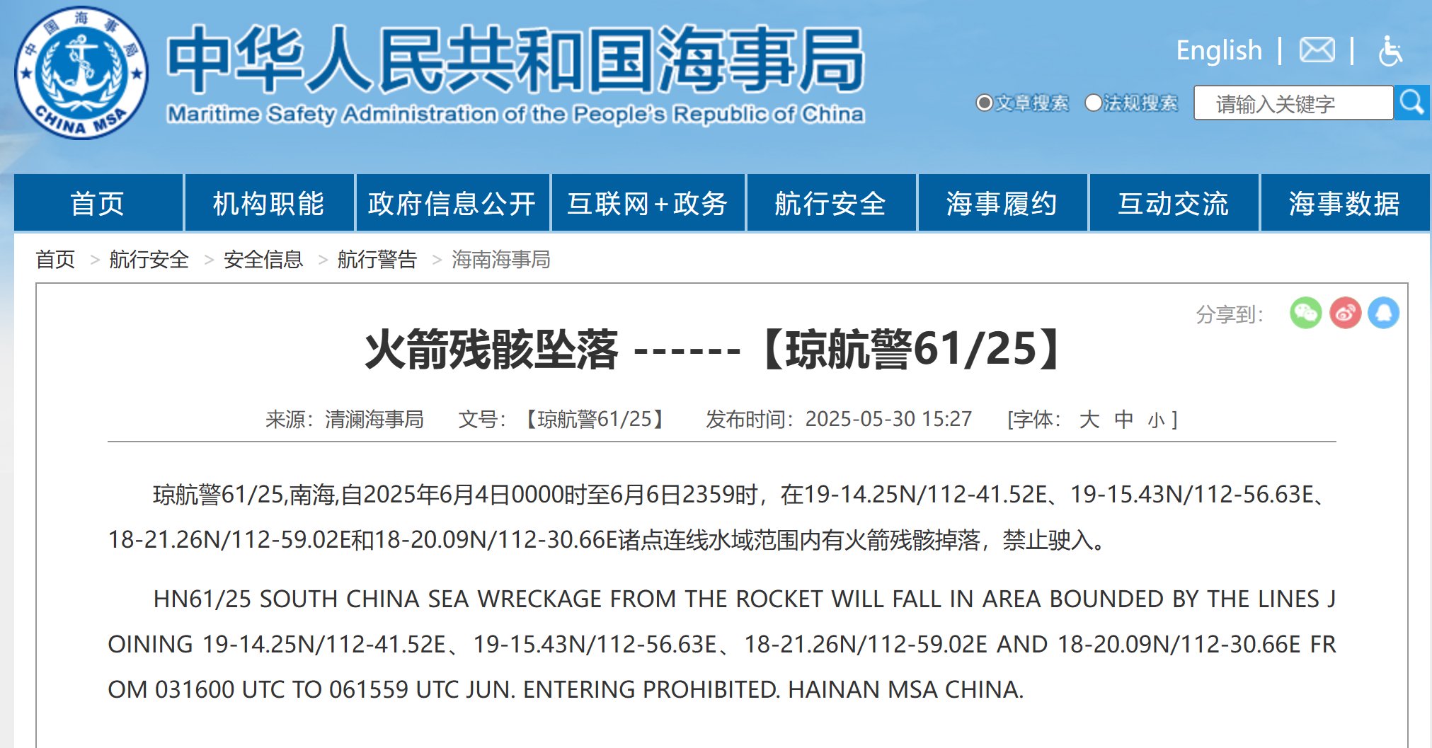 南海部分海域有火箭残骸掉落 禁止驶入