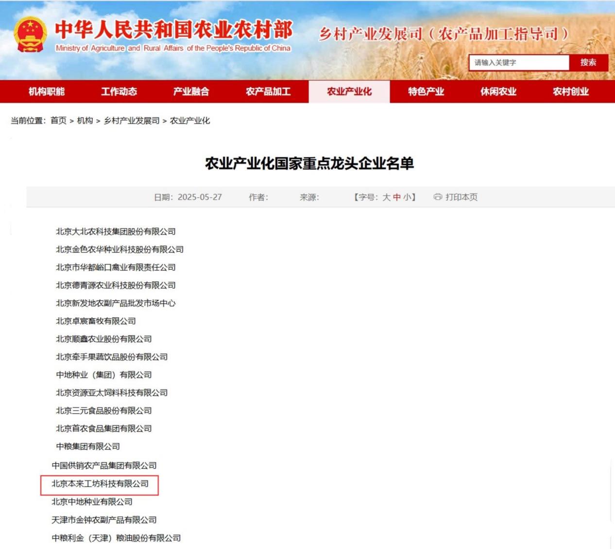 本来生活获评农业产业化国家重点龙头企业