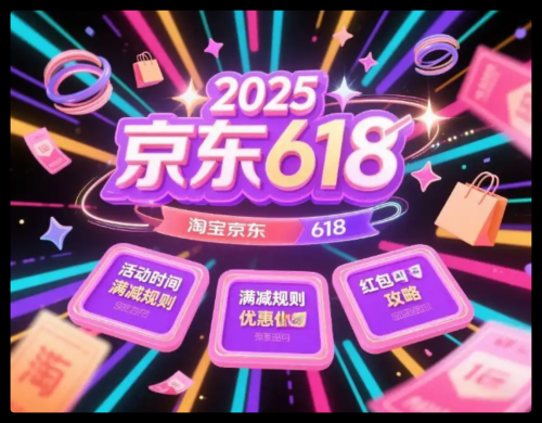 在2025年Toobao和JD.com 618活动的关键点上，这一天是