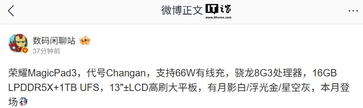 新闻指出，荣誉MagicPad 3平板电脑配备了Snapdrago