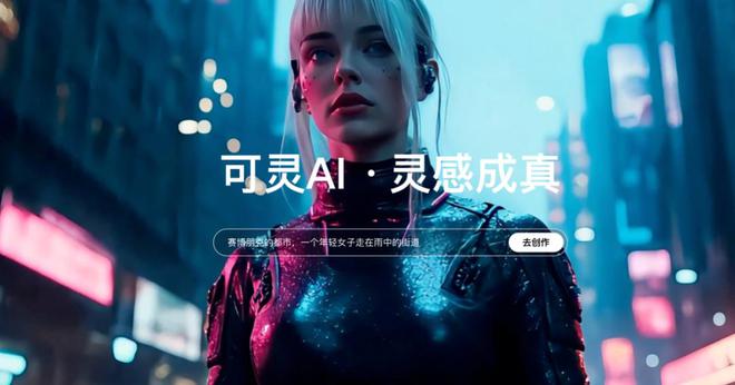 图/可灵AI官网
