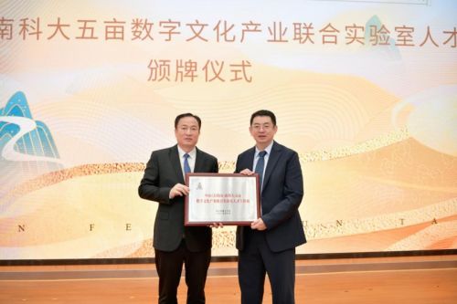 中山(五桂山)南科大五亩数字文化产业联合实验室人才工作站颁牌