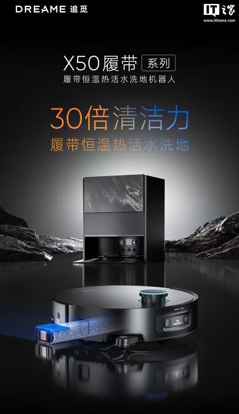 ▲ 追觅 X50 Pro 履带版扫地机器人