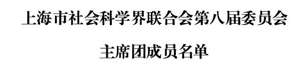 本文来源：上海社联