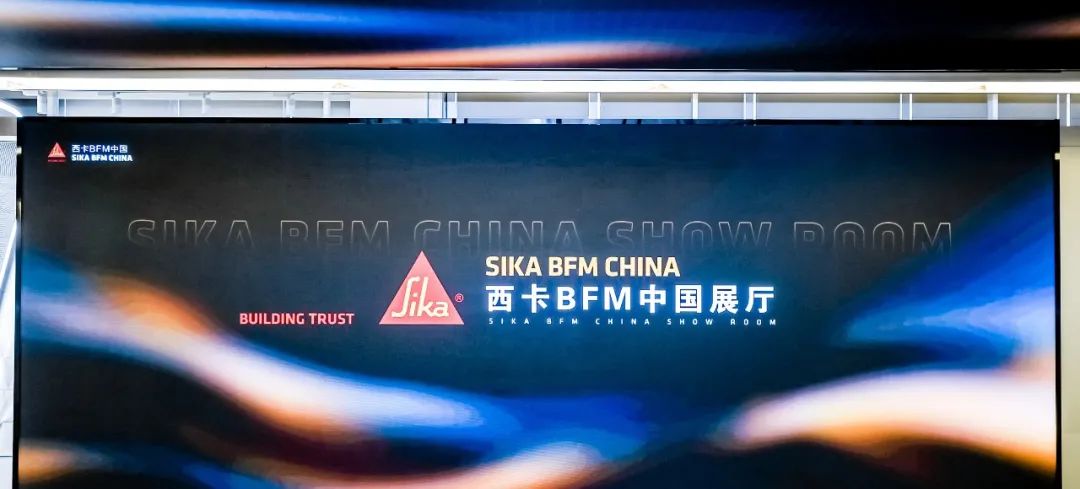 （西卡BFM·中国展厅）