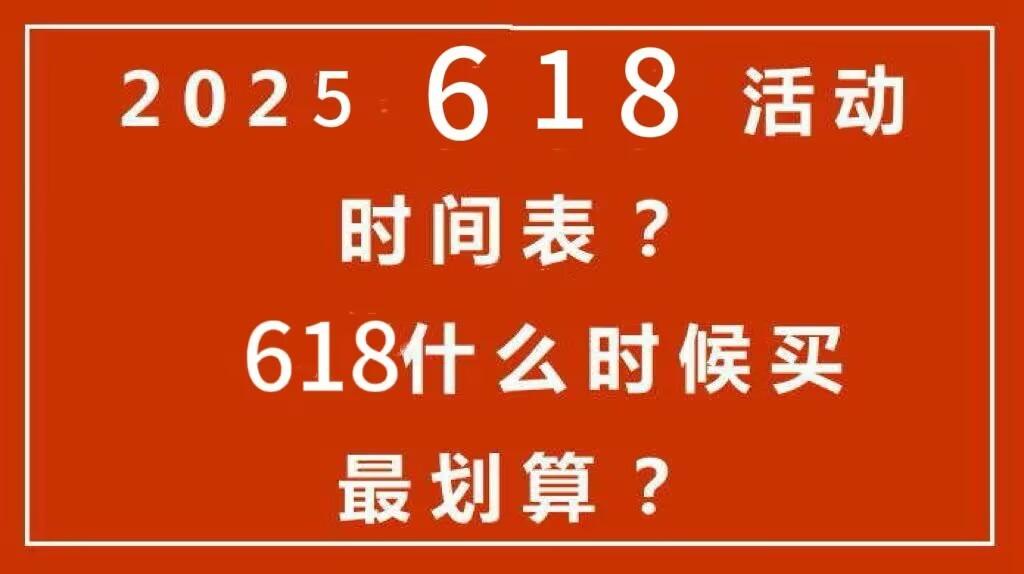 TAOBAO和JD.com 618在2025年定义
