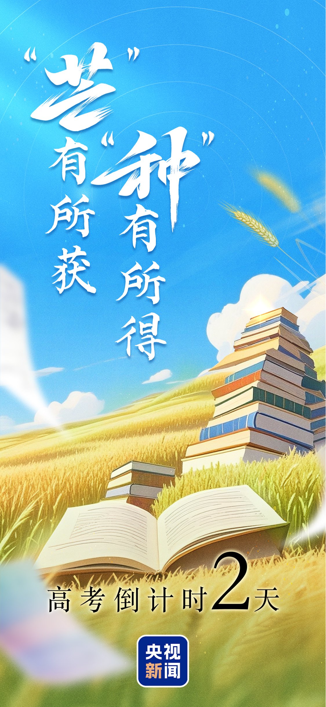 高考倒计时!愿你“芒”有所获 “种”有所得