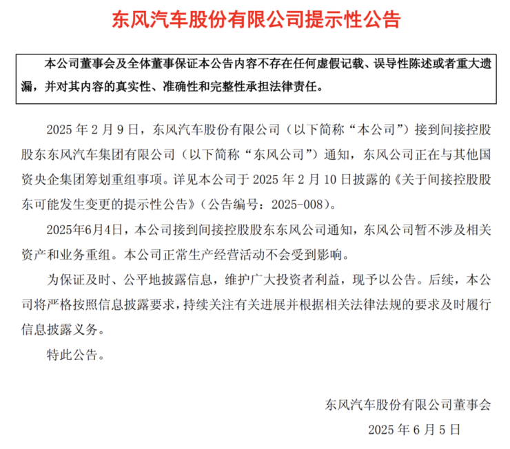 东风汽车公告