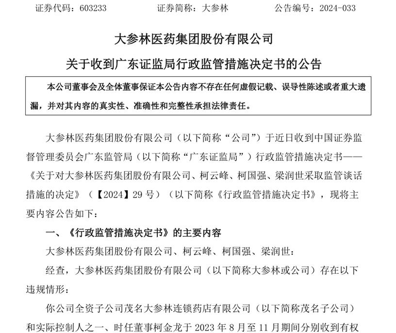 大参林业绩与股价双降:因行贿实控人被刑拘 曾涉骗取医保案(图5) 图源:公司公告