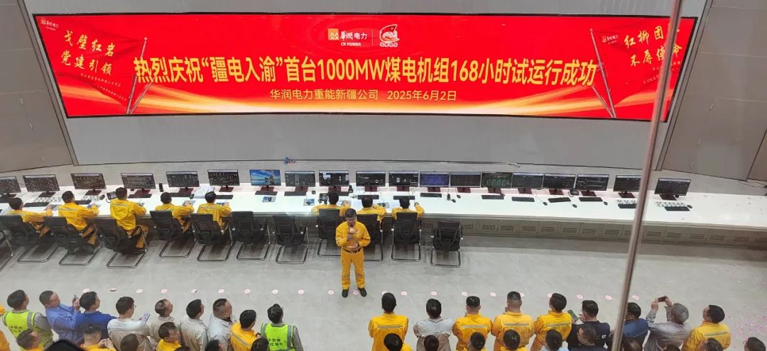 ▲ “疆电入渝”首台 1000MW 煤电机组 168 小时试运行成功