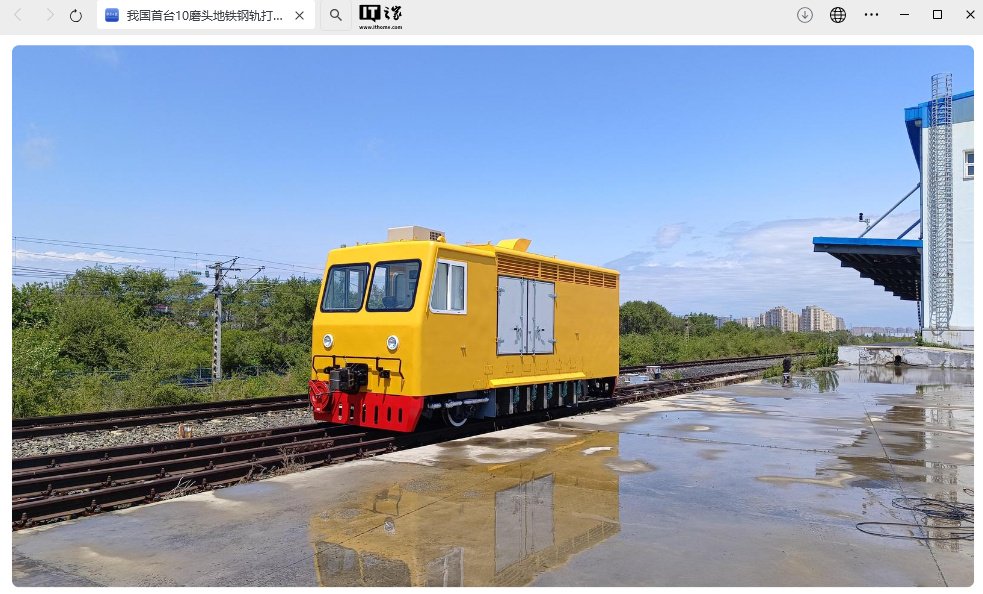 前10台Motou Subway Rail磨车成功开发了，填补了与国