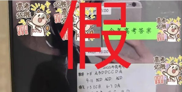 “高考真题”？“绝密答案”？千万别当真！