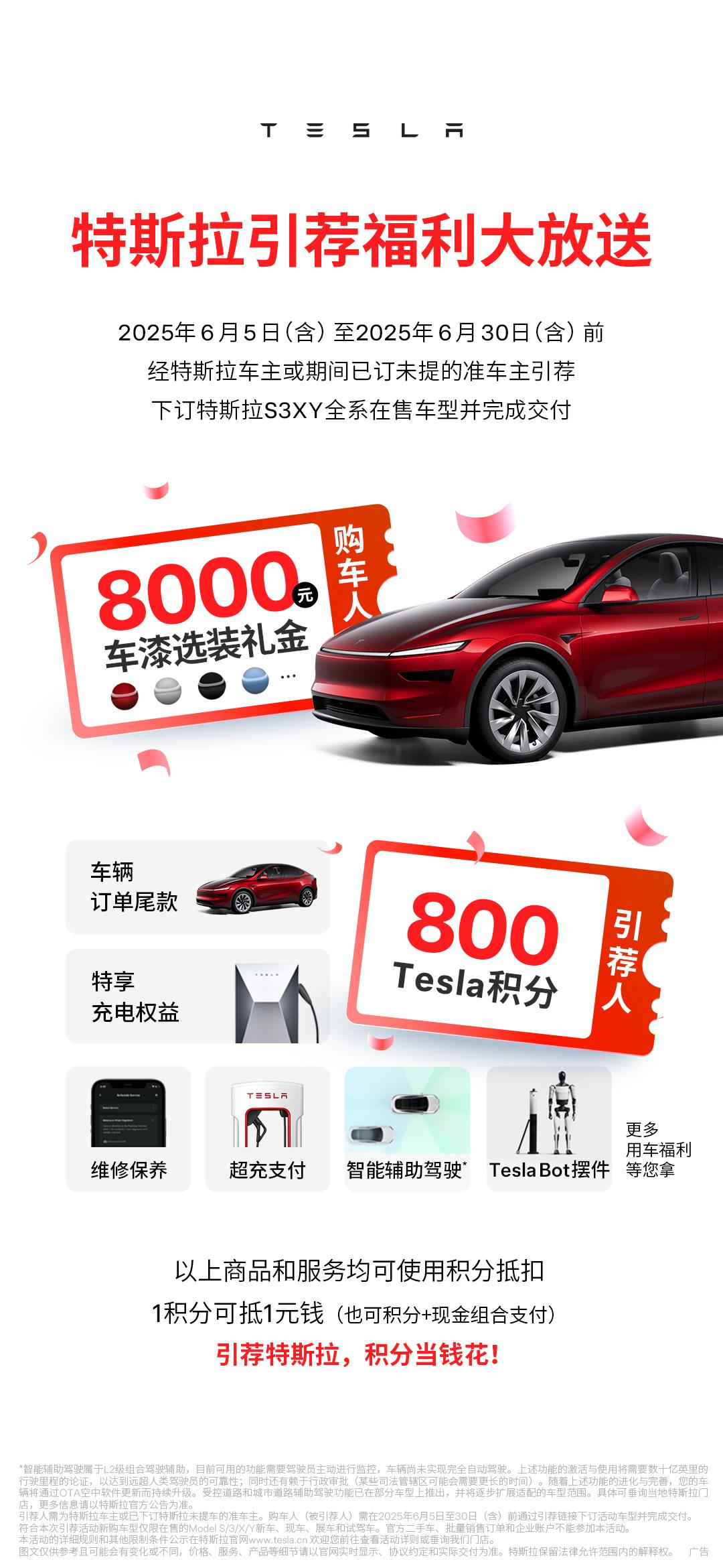 特斯拉车主“老带新”活动，800积分当钱花，付费车漆减8000！