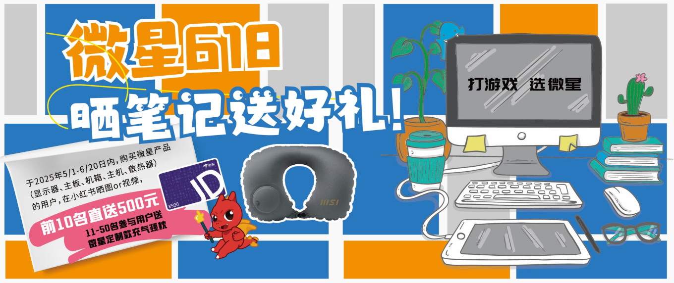 618 MSI Xiaohongshu呼吁您炫耀您的设备并赢得礼物！