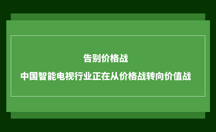 中国的智能电视业从价格战中出现