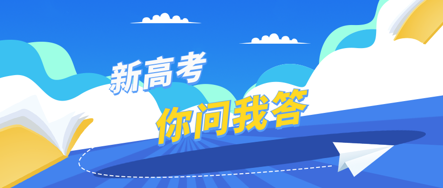 新高考你问我答丨查询高考成绩和录取结果，看这里→