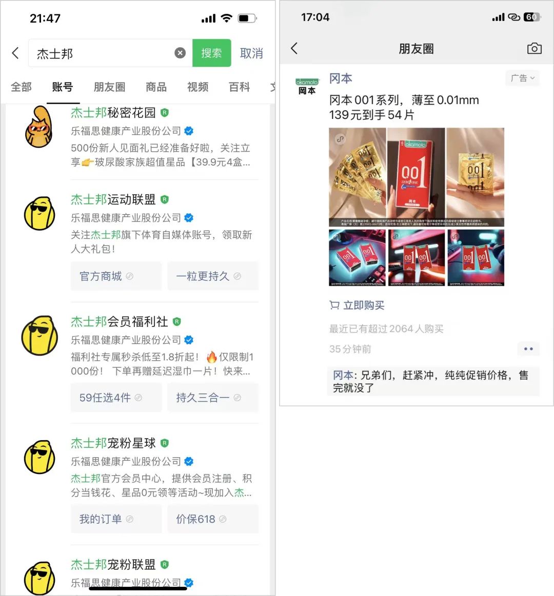 左：杰士邦在微信域内的账号矩阵；右：冈本的广告投放（图源截图）
