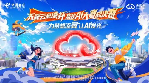 “ Tianyi Yunxiyuan Cup”大学AI比赛的决赛将于7月举