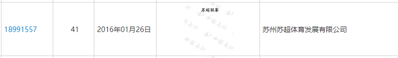 图为“苏超联赛”商标注册情况