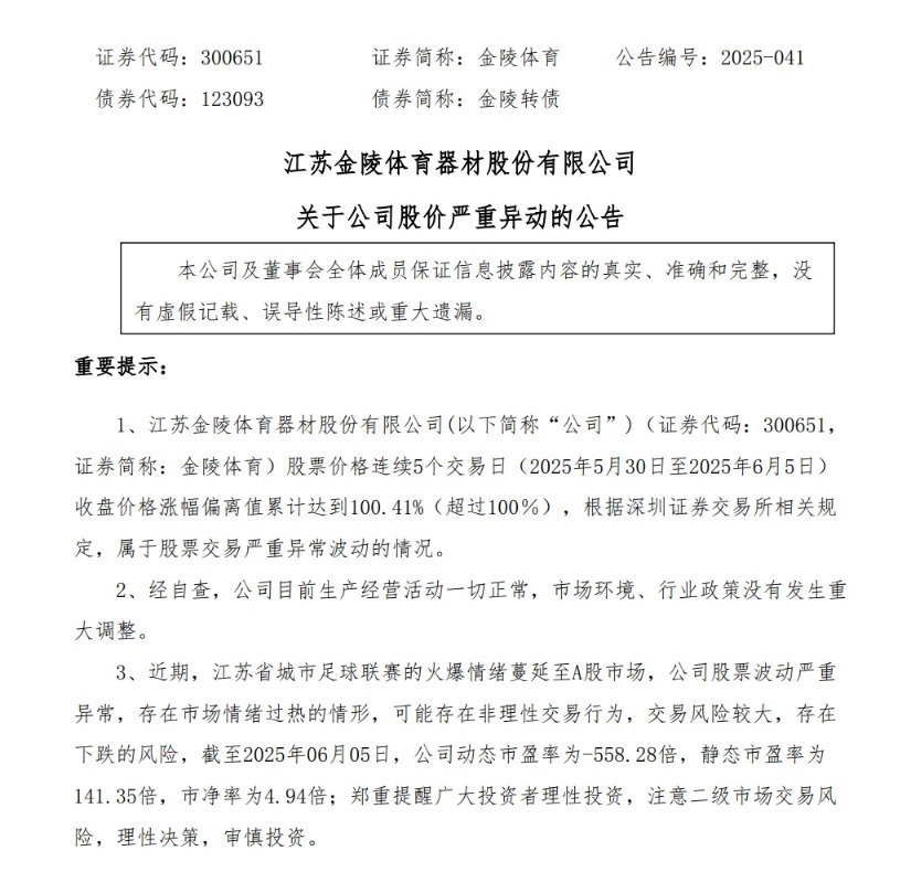 6月6日晚金陵体育发布股价严重异动公告
