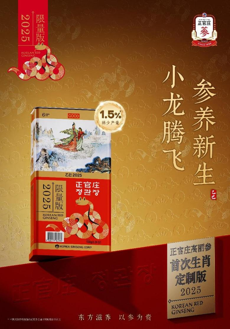 正官庄高丽参首创生肖定制版,蛇年限定引发抢购热潮_新浪财经_新浪网