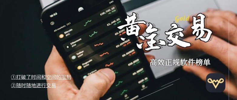 国内十大高效正规黄金交易软件排名（最新版）（深度揭秘）黄金交易平台下载手机版，