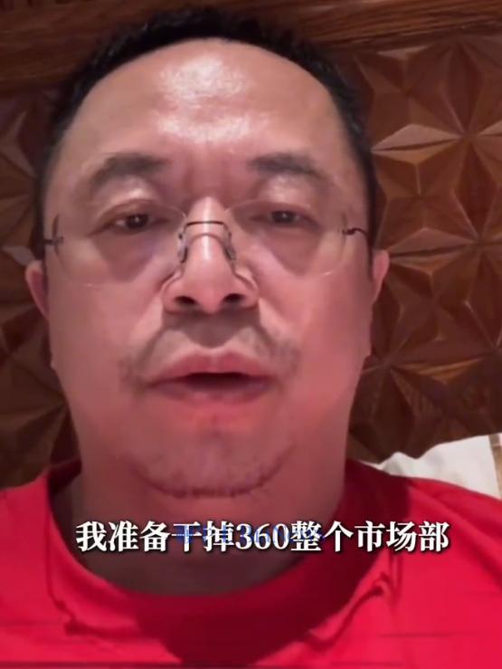Hongyi Zhou：准备杀死整个360营销部门。这样可以节